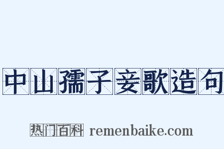 中山孺子妾歌造句是什么意思的图片